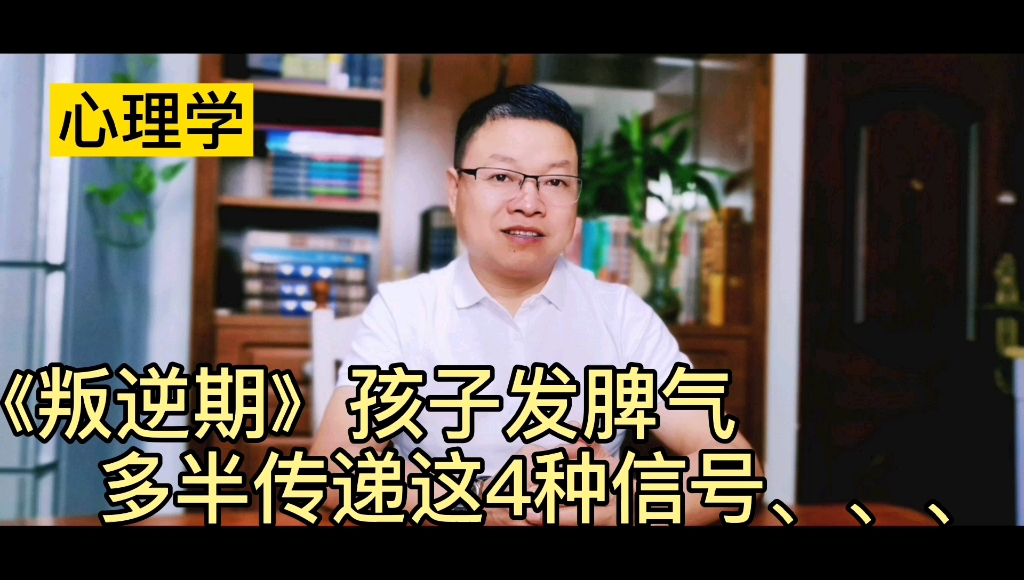 叛逆期,孩子易燥、易怒、发脾气,多半传递这4种信号,父母如何轻松解决哔哩哔哩bilibili