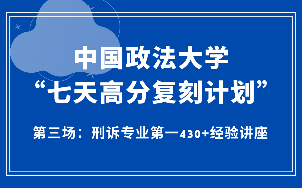 23法大考研必看 | 法大法学考研高分复刻讲座——第三场 初试430+高分经验分享讲座【全年复习规划、个人经验与备考建议、背诵技巧分析】哔哩哔哩bilibili