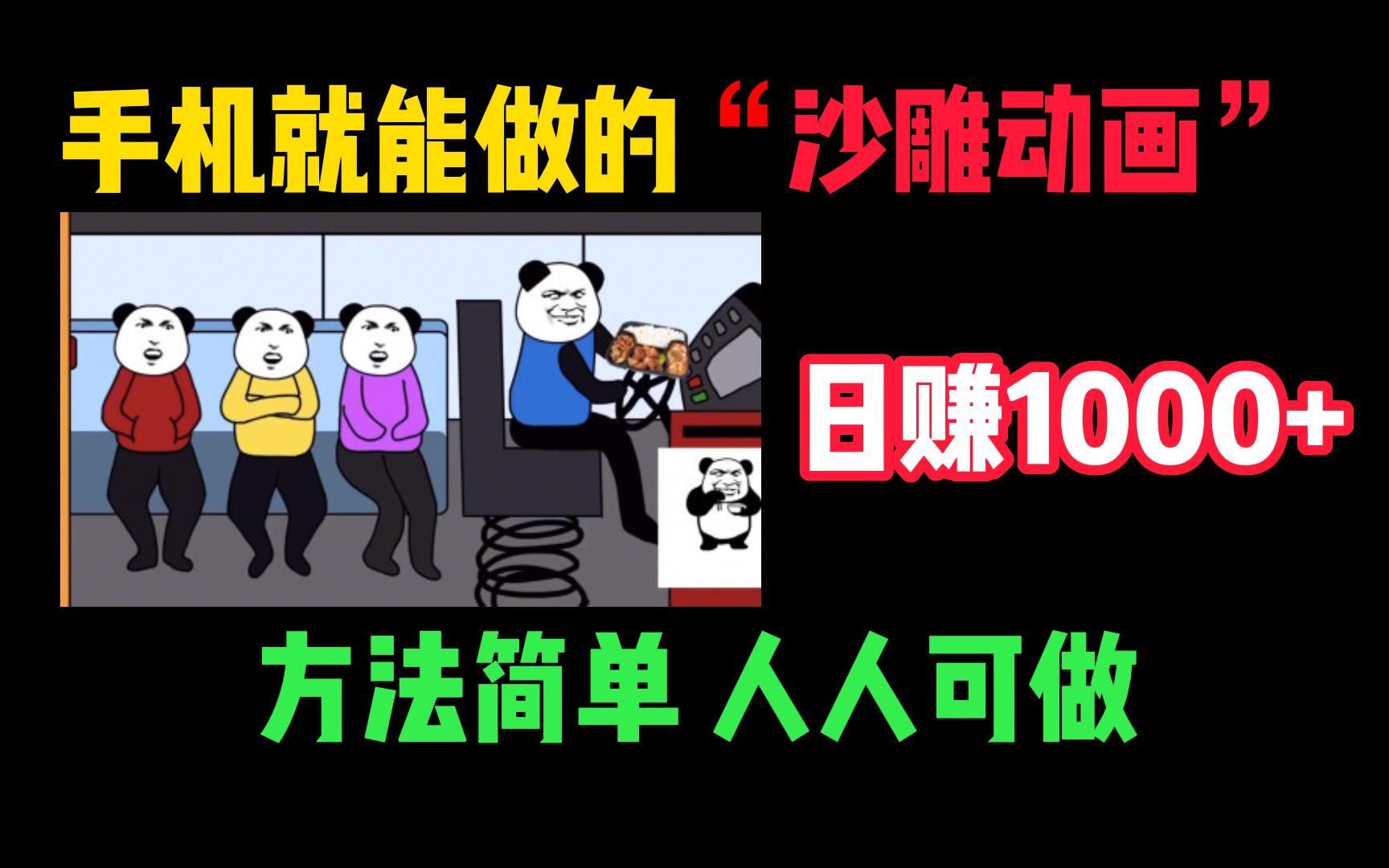 用手机就能制作超火沙雕动画赚钱,一天1000+,方法简单,人人可做,分享实操过程哔哩哔哩bilibili