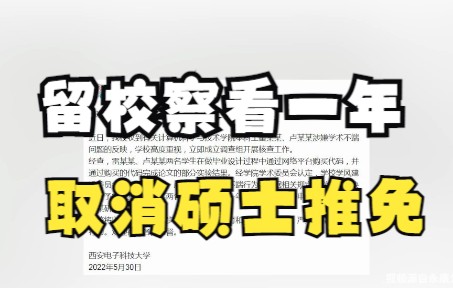 西电科大通报两学生找“枪手”代做毕设:二人留校察看一年,一人取消硕士推免哔哩哔哩bilibili