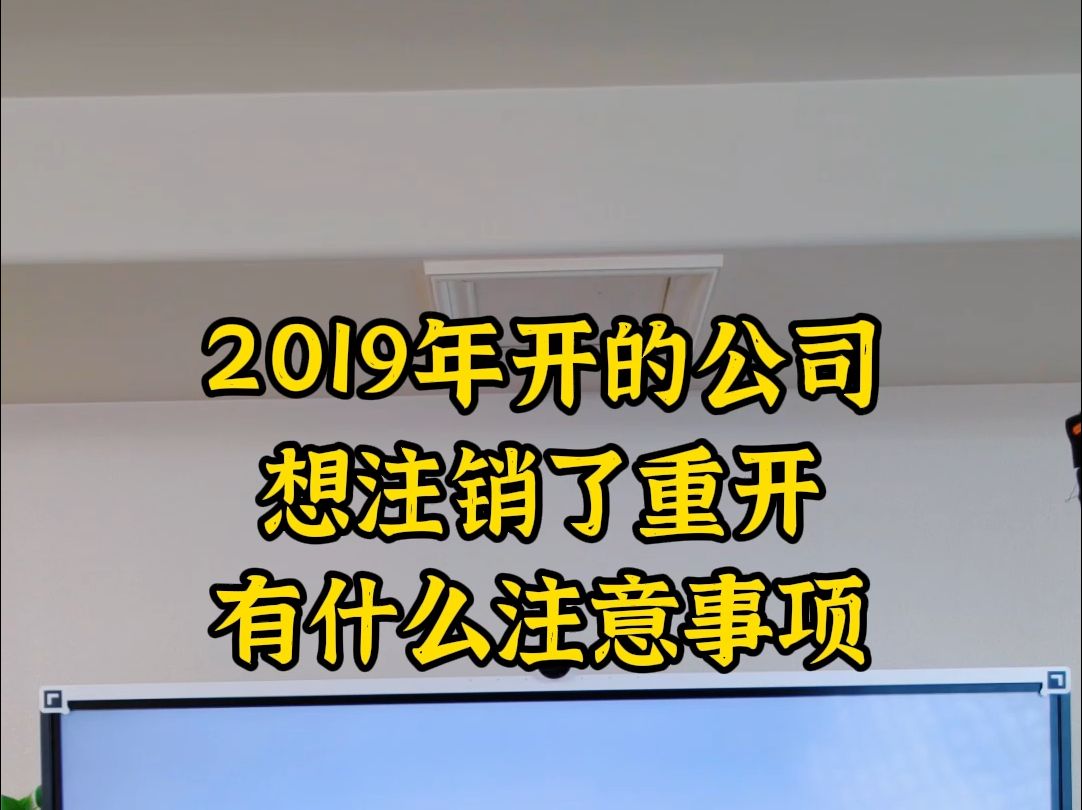 2019年的公司想注销后重开有什么注意事项哔哩哔哩bilibili