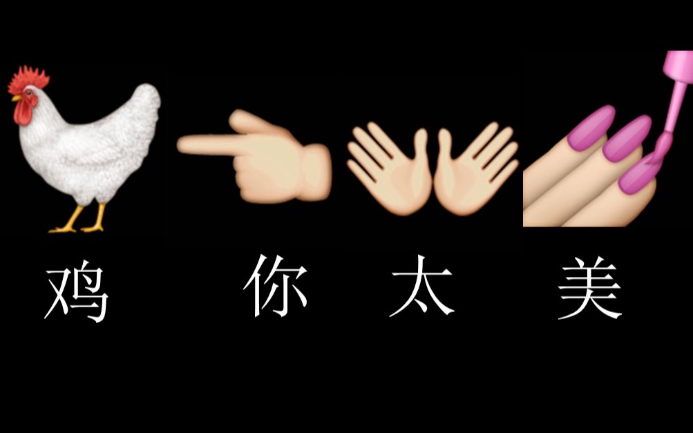 【emoji沙雕向】我竟然用emoji表情给鸡你太美配了mv哔哩哔哩bilibili