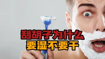 什么是湿式剃须？为什么建议刮胡子用湿式剃须？