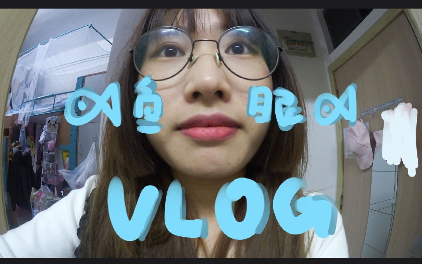 [图]vlog/乱七八糟的女大学生日记 02/爱上鱼眼相机！