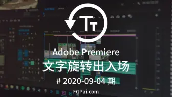 【两分钟玩转Pr】文字旋转出入场效果