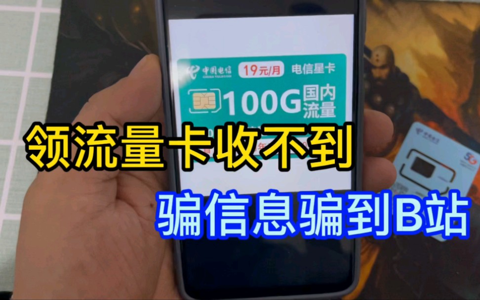 领流量卡收不到,敢明目张胆骗信息,up现身说法......哔哩哔哩bilibili