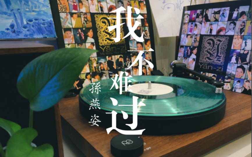 黑胶(湖水绿)试听:《我不难过》——孙燕姿 my story 经典全记录