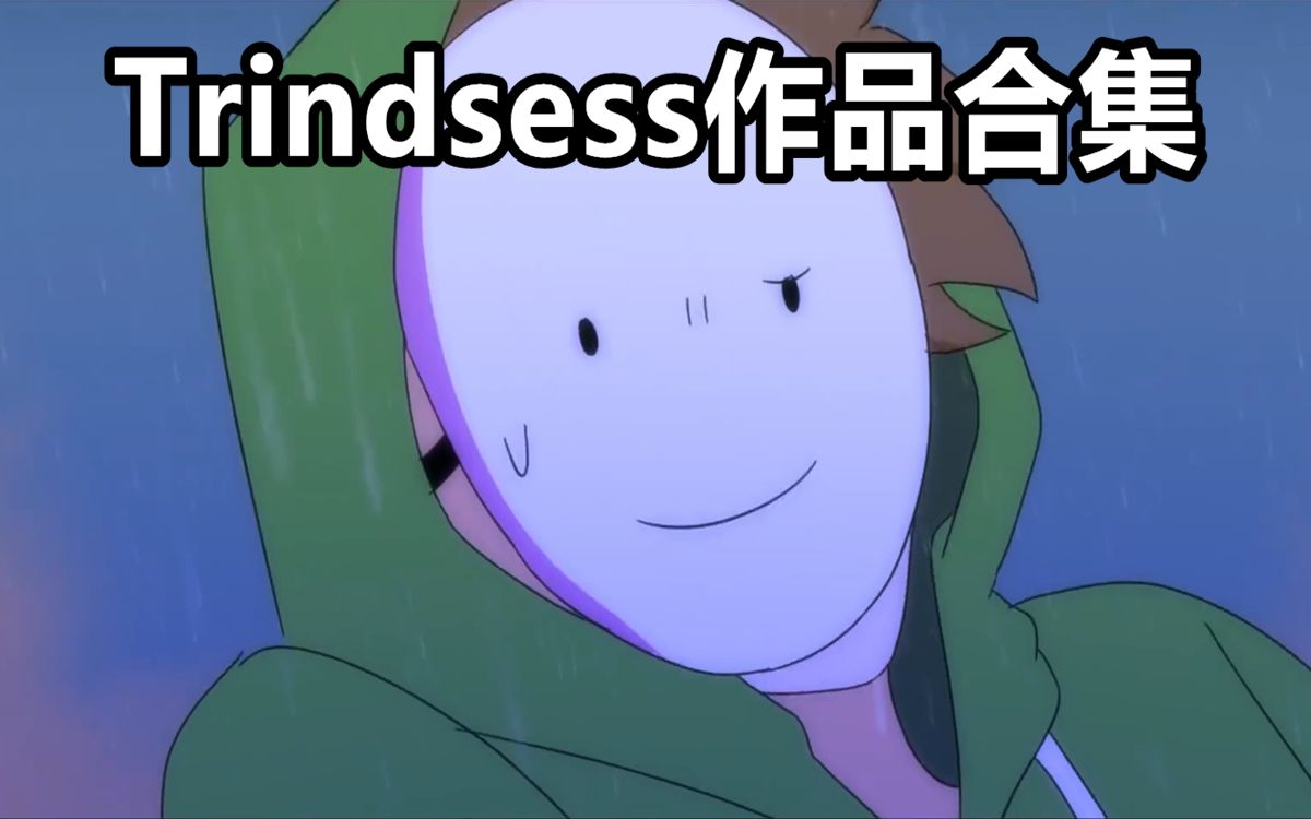 minecraftdream动画trindsess的作品合集