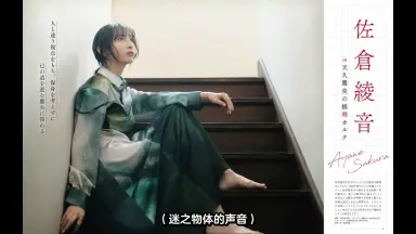 佐倉綾⾳/-哔哩哔哩_Bilibili