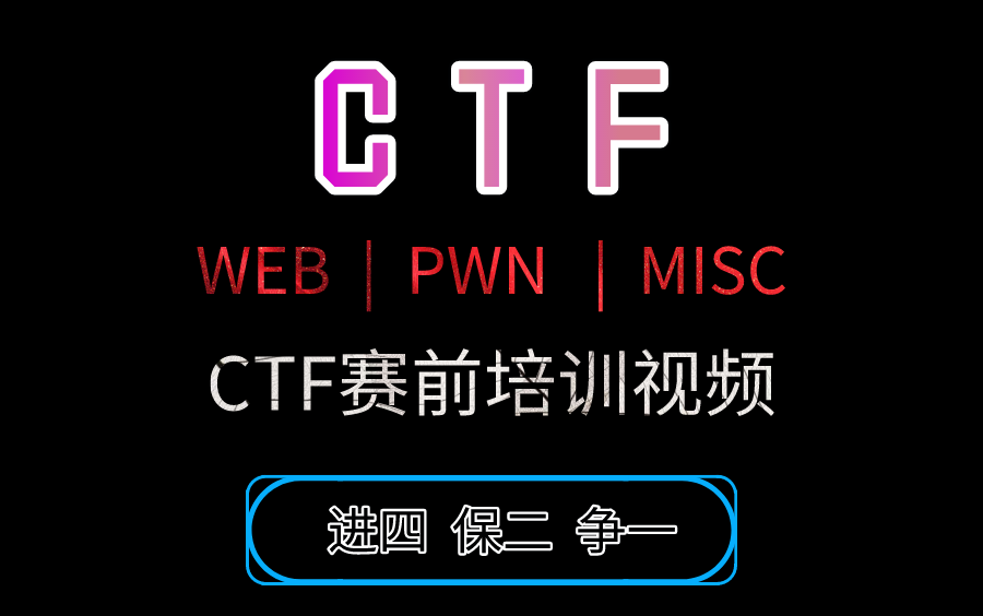 CTF竞赛赛前培训,国内顶尖大佬亲授,适用于赛前准备,网络安全,渗透测试,漏洞分析,代码审计哔哩哔哩bilibili