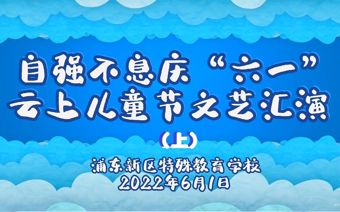 [图]2022云庆六一（上）浦东新区特殊教育学校