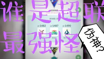 Pokemon Go 口袋妖怪超级联盟暴雪王 哔哩哔哩 Bilibili