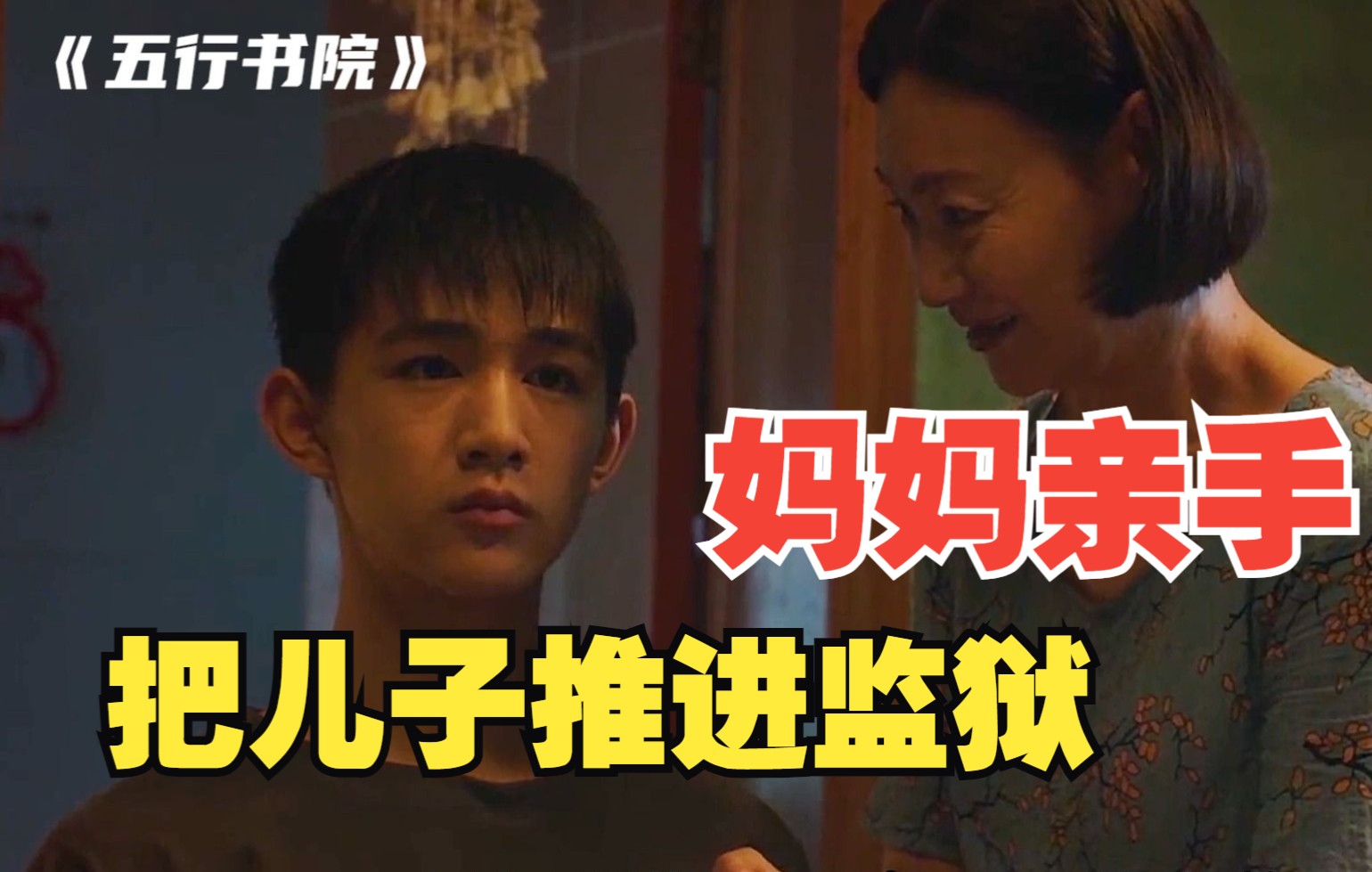 [图]【电影怪movie】《五行书院》妈妈亲手把儿子推进监狱，儿子从此变成听话的机器