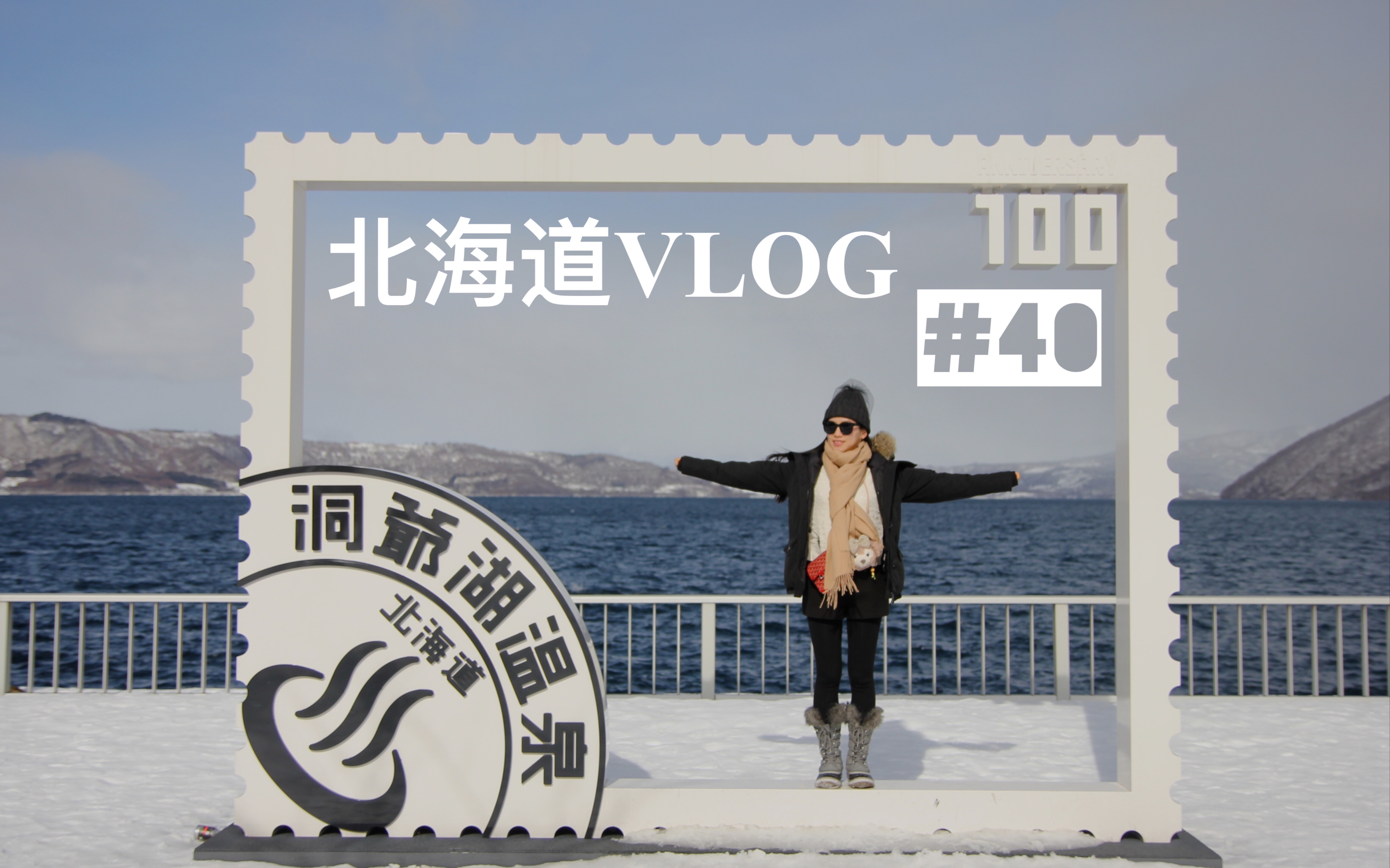 [图]VLOG 40 | 北海道的两周 | 咖啡 | 札幌 | 小樽 | 登别洞爷湖 | 函馆 | 星野 | 美瑛 | 富良野精灵露台 | 旭川动物园 | 2017