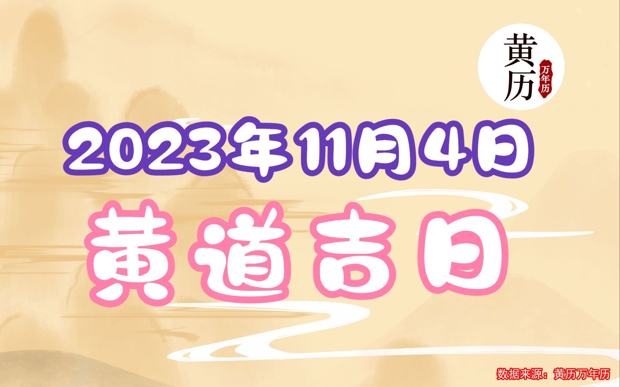 2023年11月4日传统老黄历黄历万年历黄道吉日黄历吉日吉时