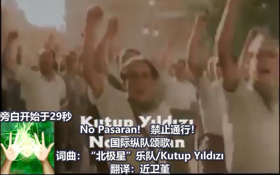 [图]【视频版】No Pasaran！禁止通行！“北极星”乐队/Kutup Yıldızı 1995【罗马工人 国际纵队 反法西斯】不是任何同名歌曲