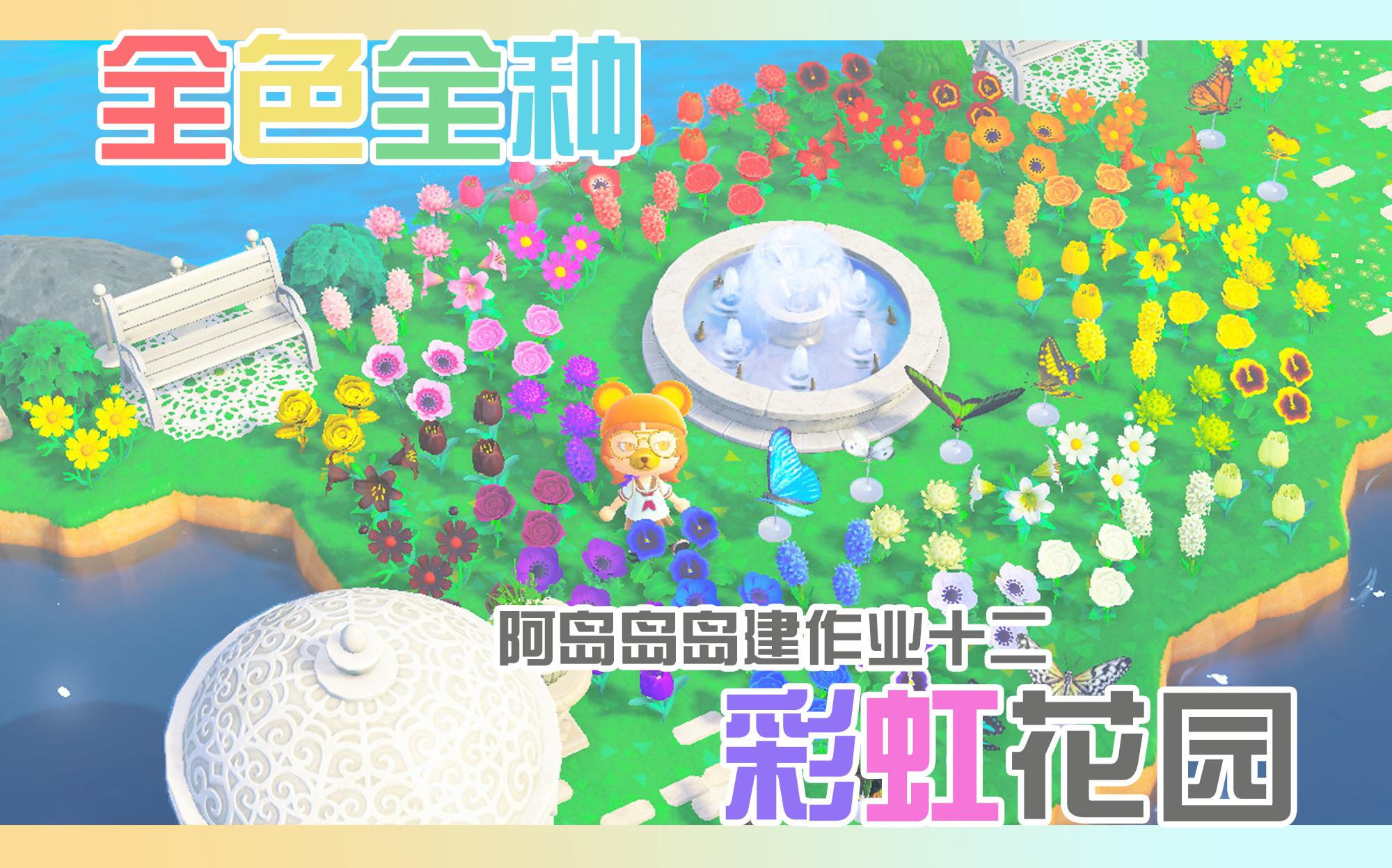 [图]【动森】靠海花园丨全色全品种花园布置丨彩虹花园+空中庭院+小熊茶会丨岛建抄作业【十】