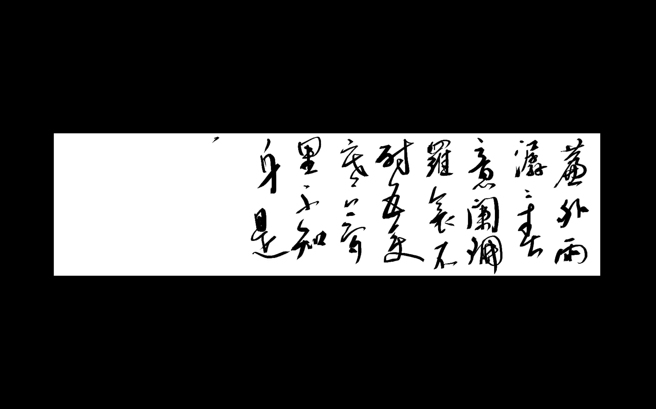 [图]板写录屏 浪淘沙令 帘外雨潺潺