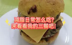 Download Video: 干干净净饮食，健健康康生活！减脂的路上一直有我！