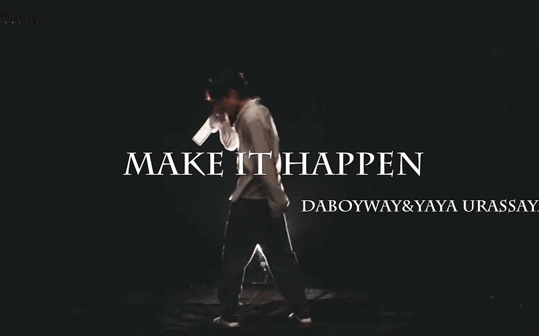 [图]【王晨艺】Make It Happen 踩点混剪