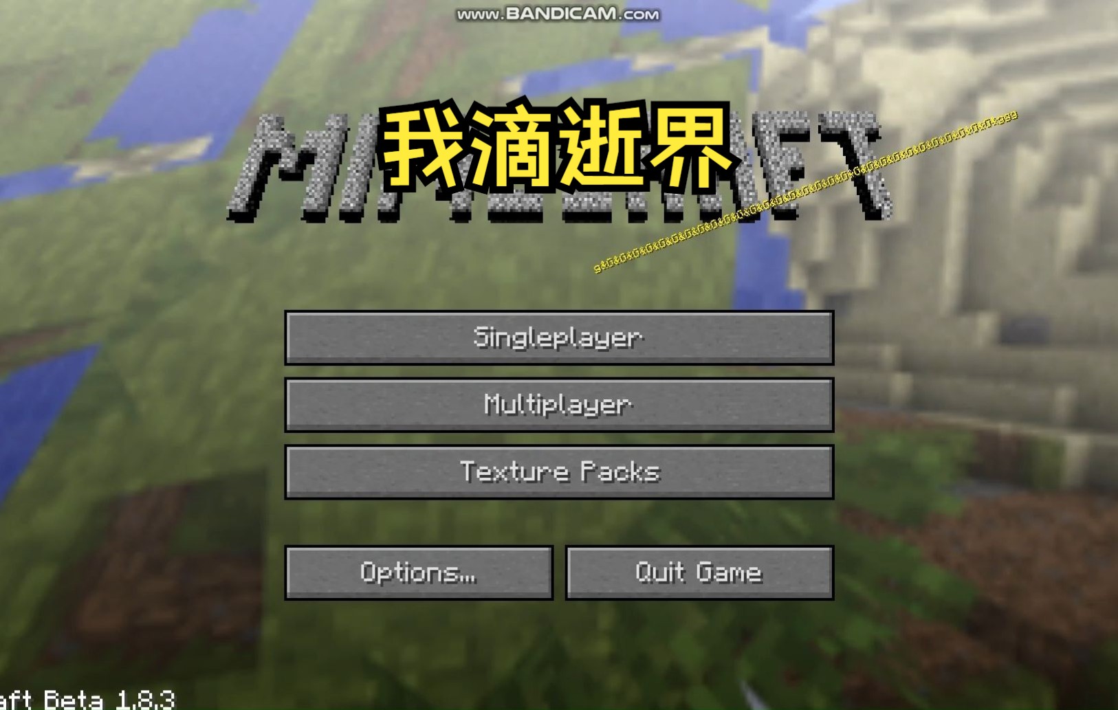 [图]【我的世界】beat1.8.3（附下载链接）