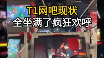 Download Video: T1挺进s14，T1网吧现状，现场全坐满了疯狂欢呼，踢万踢万，尖叫连连！lmjl