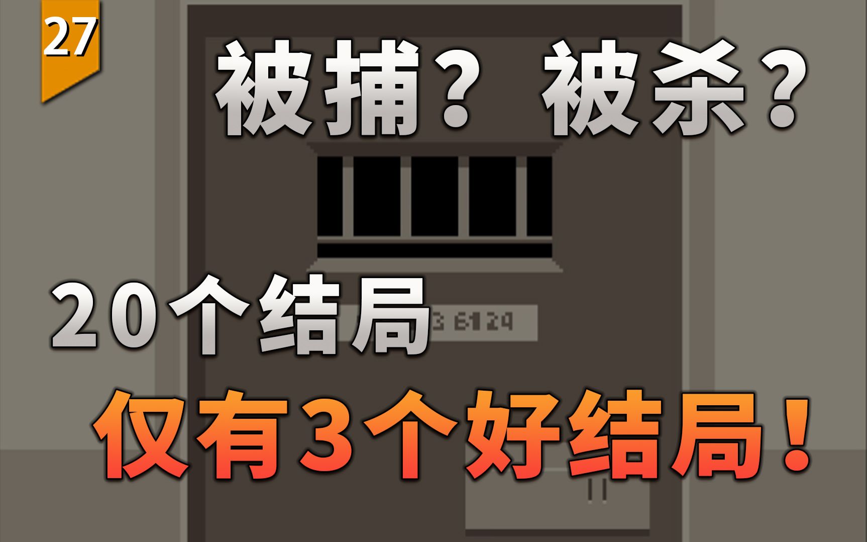 [图]20个结局有仅3个能活下来，稍不留神就会被捕或者死亡的危险游戏。（请出示文件）〖游戏不止〗