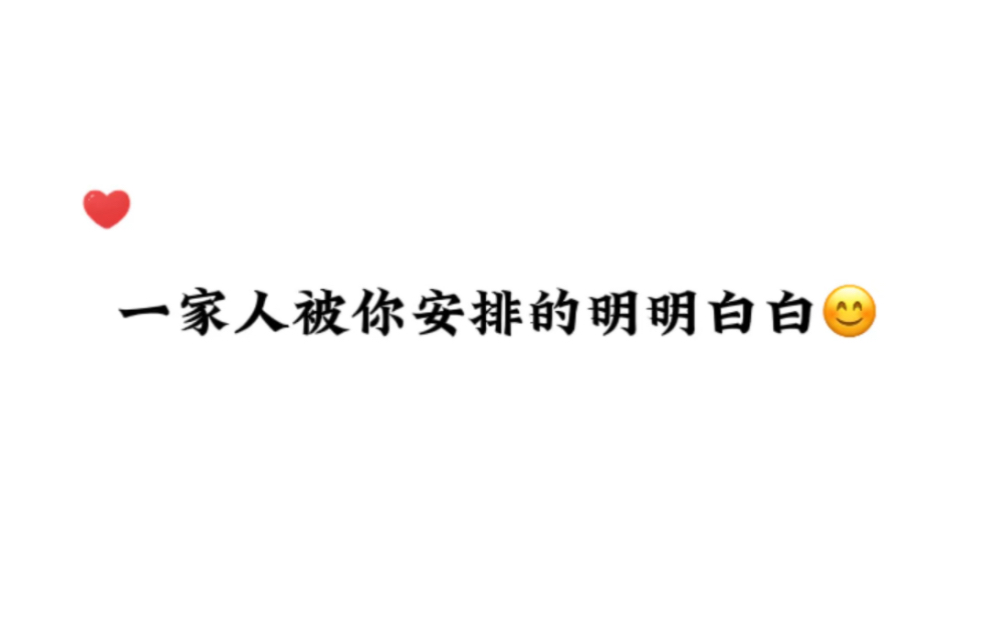 《预谋标记》一家人被你安排的明明白白哔哩哔哩bilibili