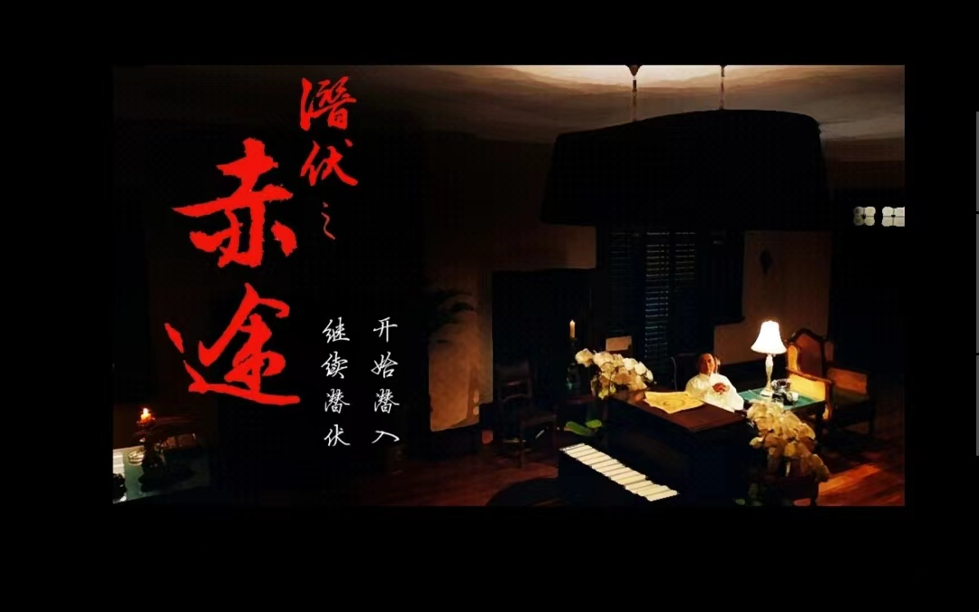 【潜伏之赤途BGM】游戏背景音乐合集哔哩哔哩bilibili