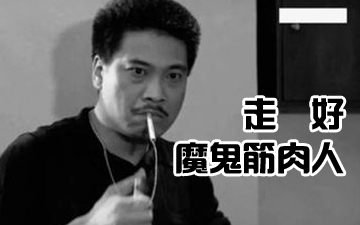 你走后再无魔鬼筋肉人走好达叔