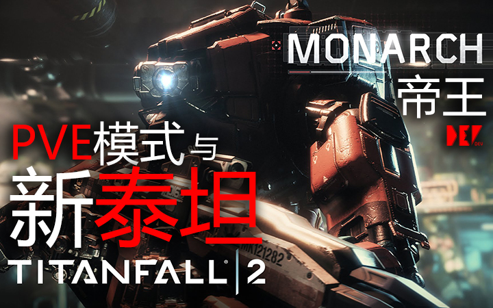 devpve模式與新泰坦帝王泰坦隕落2帝王登基titanfall2