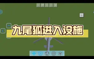 Video herunterladen: 九尾狐进入设施