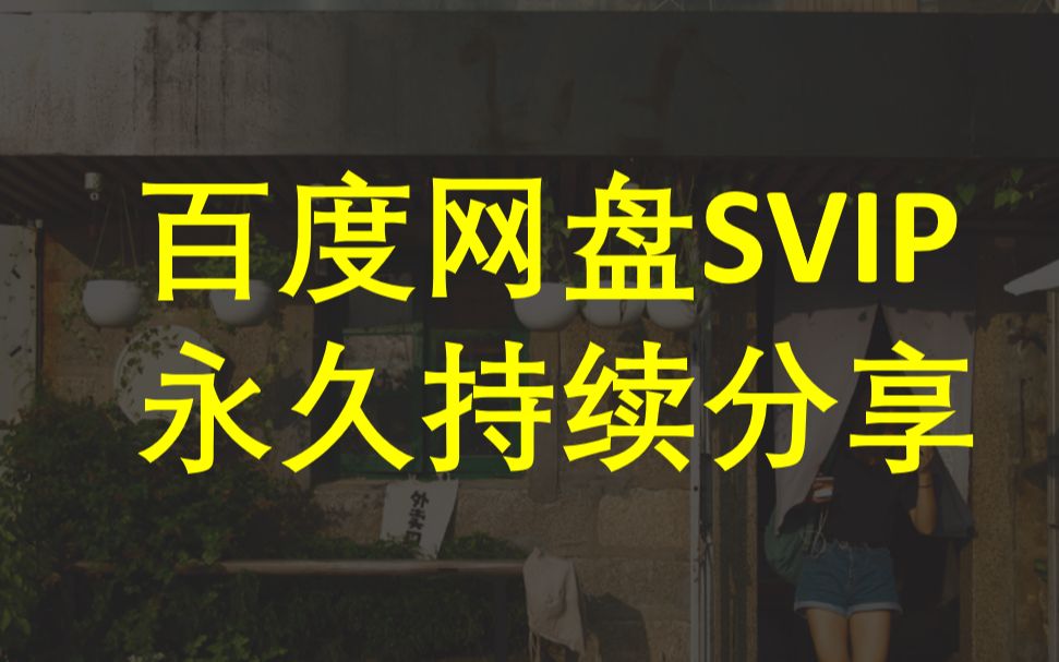 【2022快白嫖手慢无】百度网盘超级会员分享共享百度云不限速开端循环迅雷会员极速下载哔哩哔哩bilibili