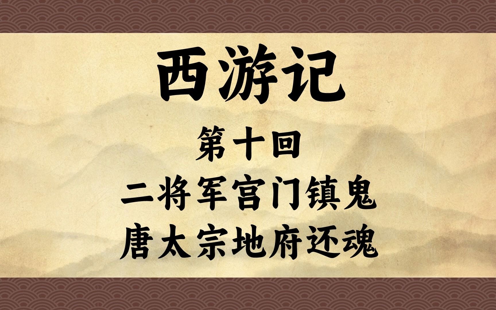 《西游记》第十回:二将军宫门镇鬼 唐太宗地府还魂