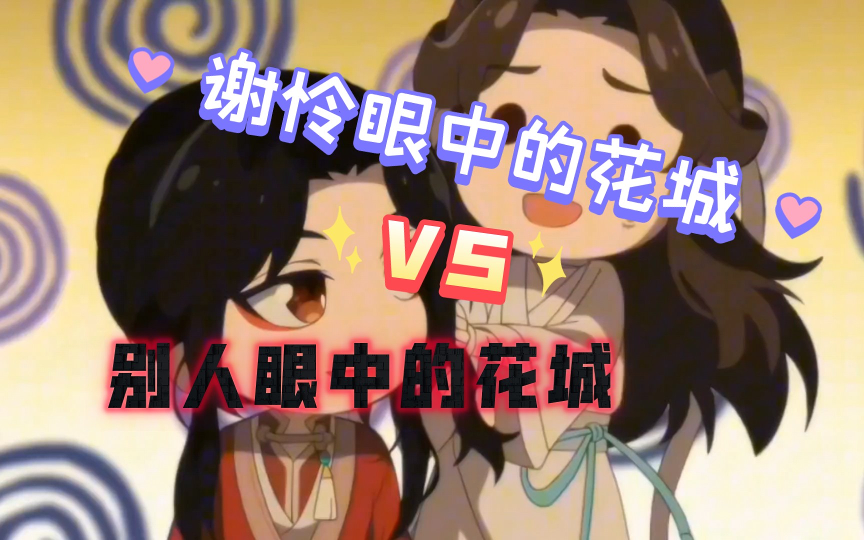 天官赐福|谢怜眼中的花城VS别人眼中的花城哔哩哔哩bilibili