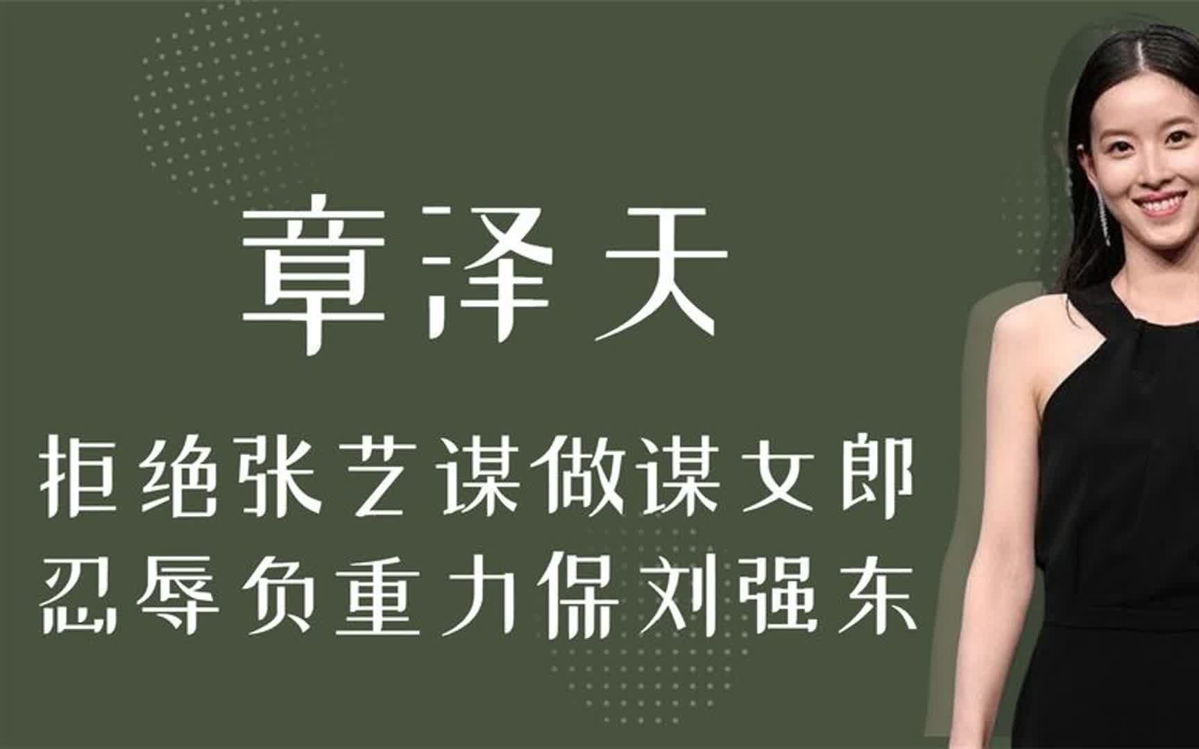 "野心勃勃"章泽天,拒绝张艺谋做谋女郎,忍辱负重力保刘强东