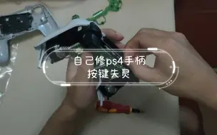 下载视频: 自己修ps4手柄按键失灵