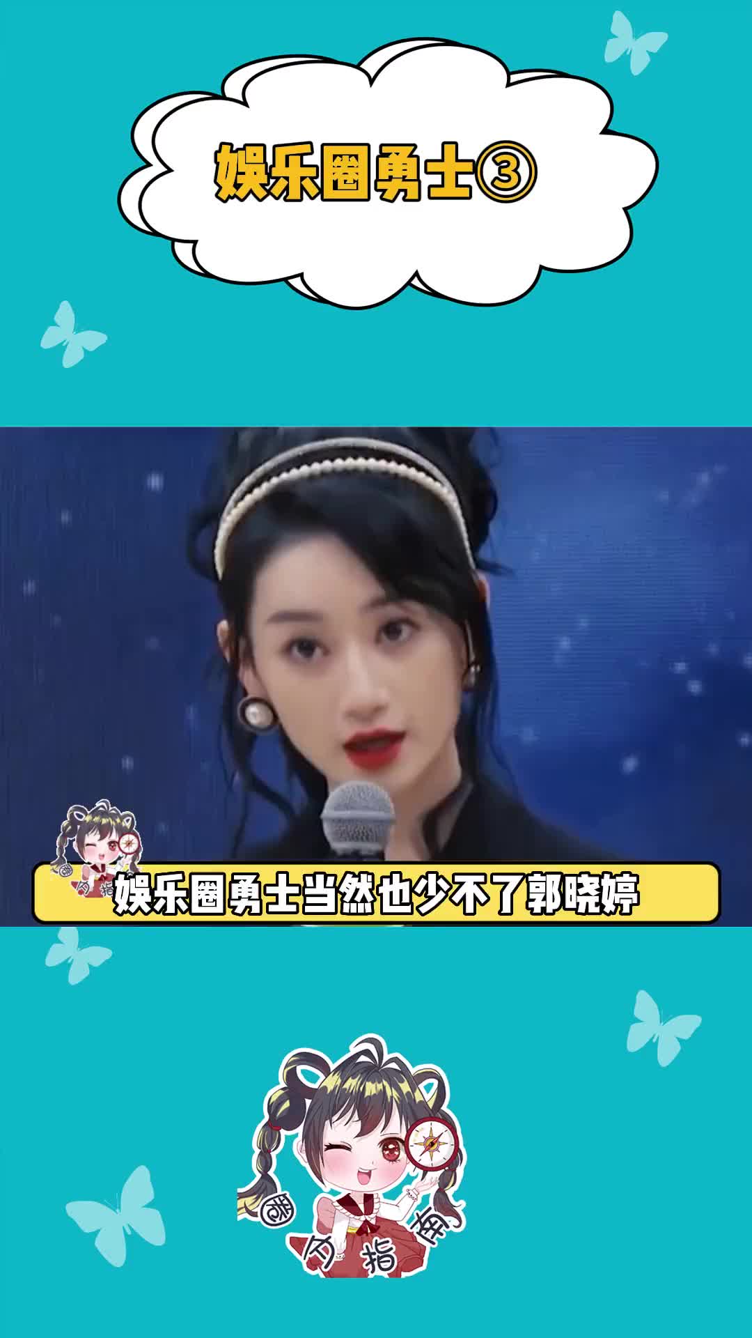 #郭晓婷 娱乐圈勇士当然也少不了郭晓婷哔哩哔哩bilibili