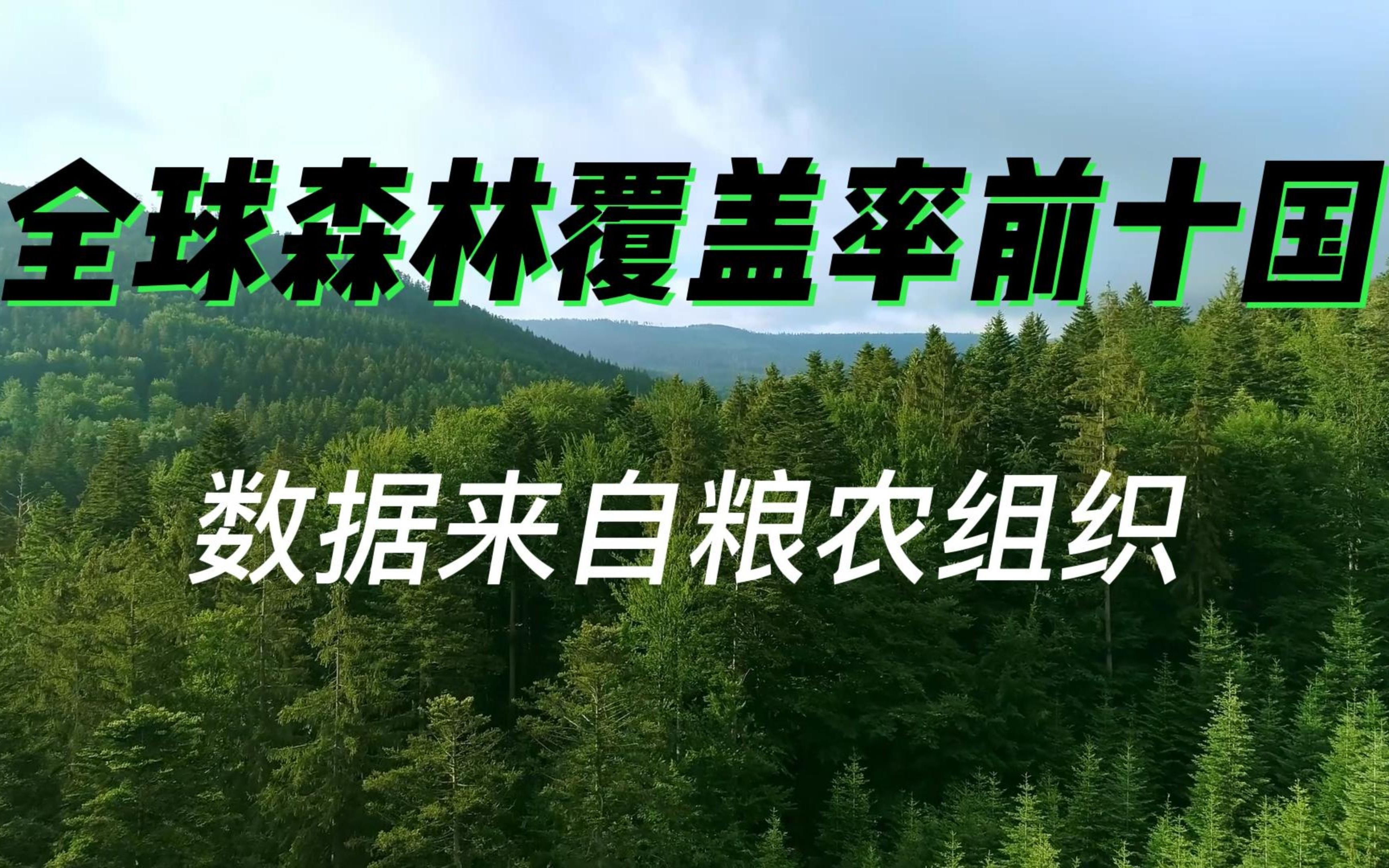 【全球森林覆盖率前十国】有9个在热带,还有1个是忠利国哔哩哔哩bilibili