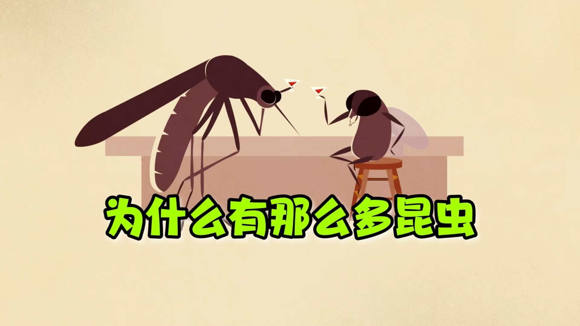 【TEDEd】为什么有那么多昆虫?|Why are there so many insects?哔哩哔哩bilibili