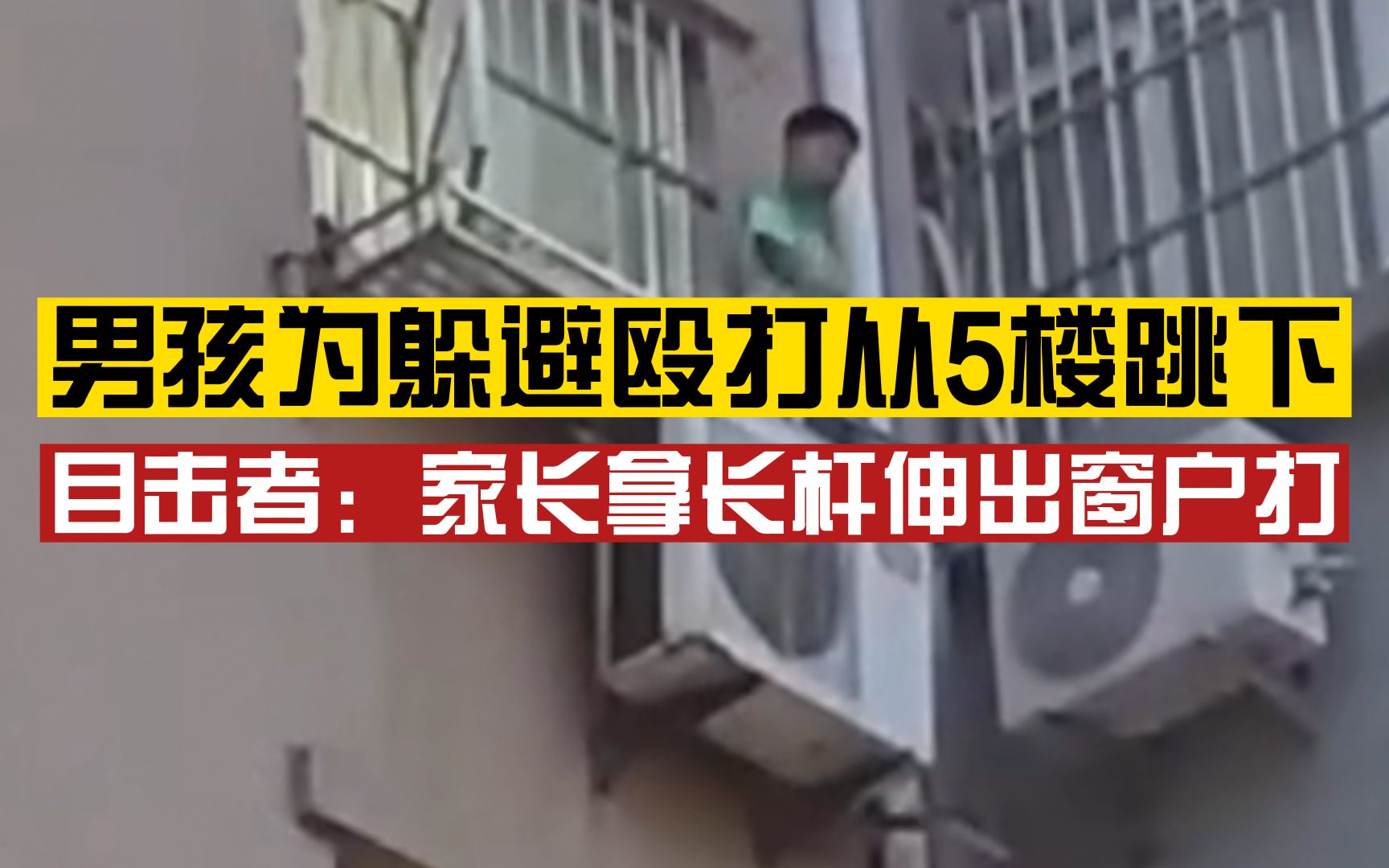 男孩挨打被逼至窗台,为躲避殴打从5楼跳下伤势严重,家长:这是自家小孩,是家务事哔哩哔哩bilibili