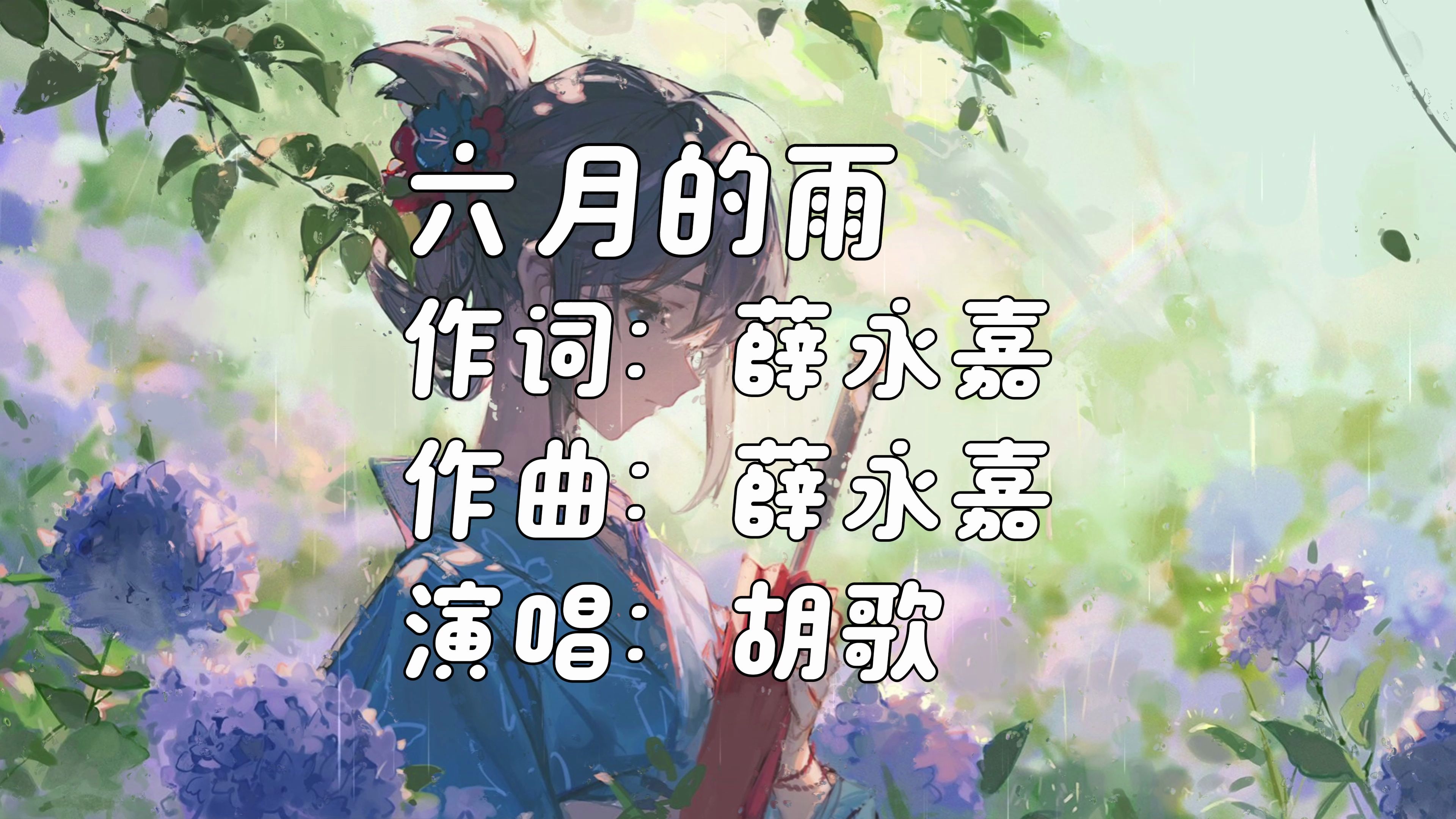 《六月的雨》- 胡歌「我没有放弃 也不会离你而去 哪怕要分开 我依然