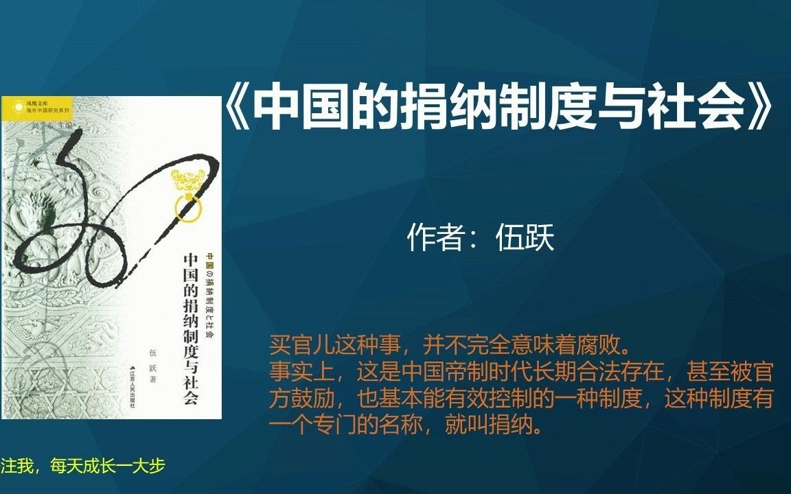 《中国的捐纳制度与社会》古代的买官制也有很多好处哔哩哔哩bilibili