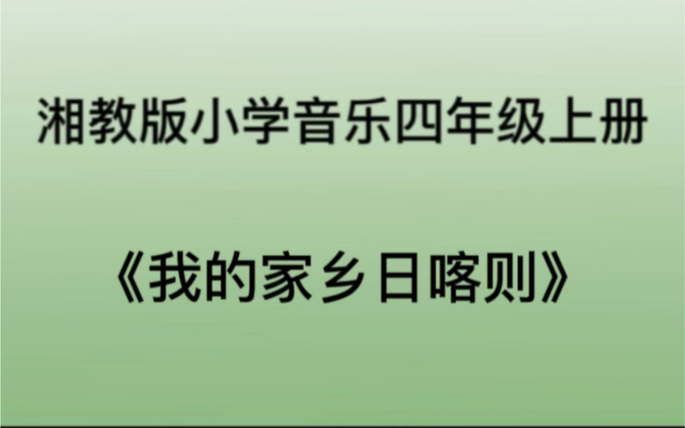 [图]湘教/湘艺版小学音乐四年级上册 《我的家乡日喀则》儿歌钢琴简易伴奏