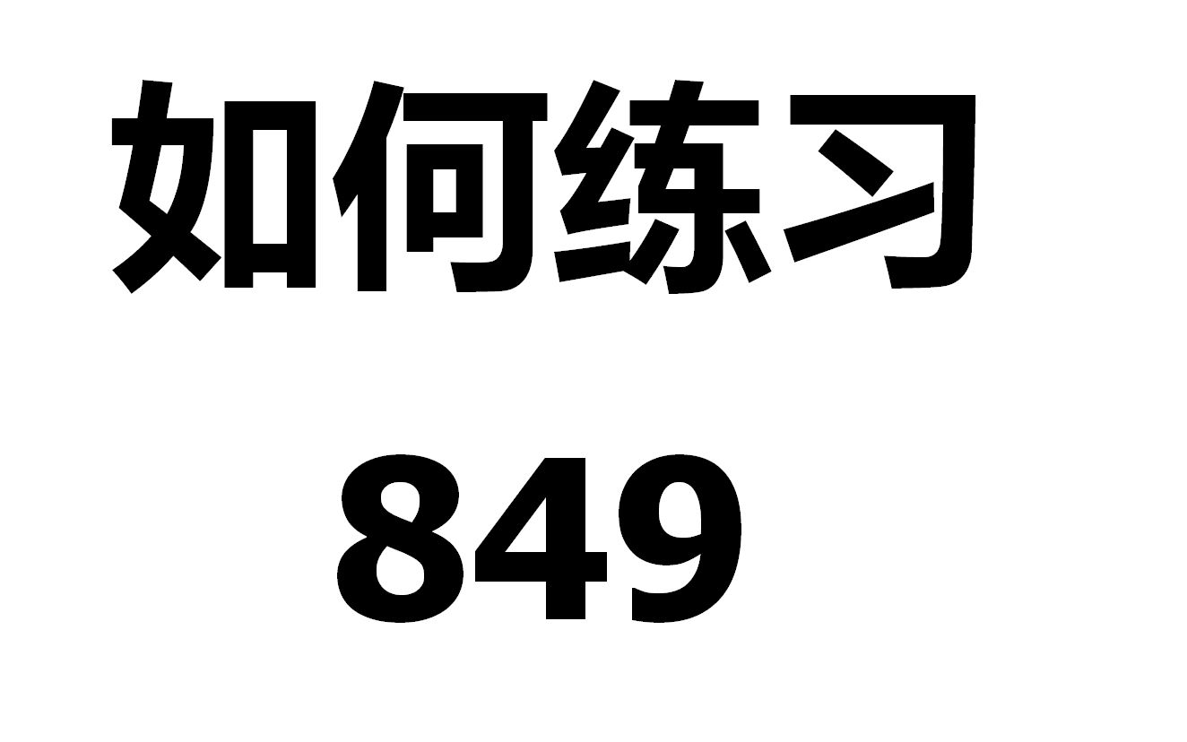 [图]车尔尼849 第29条 双视角详细讲解练习方法