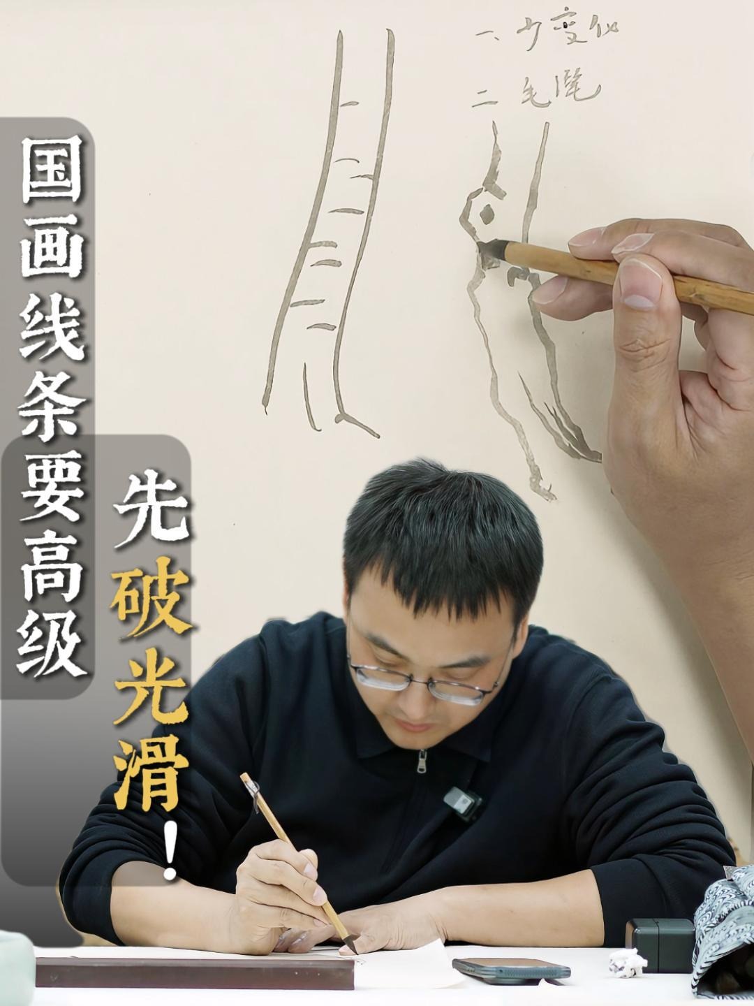 国画线条要高级，先破光滑！
