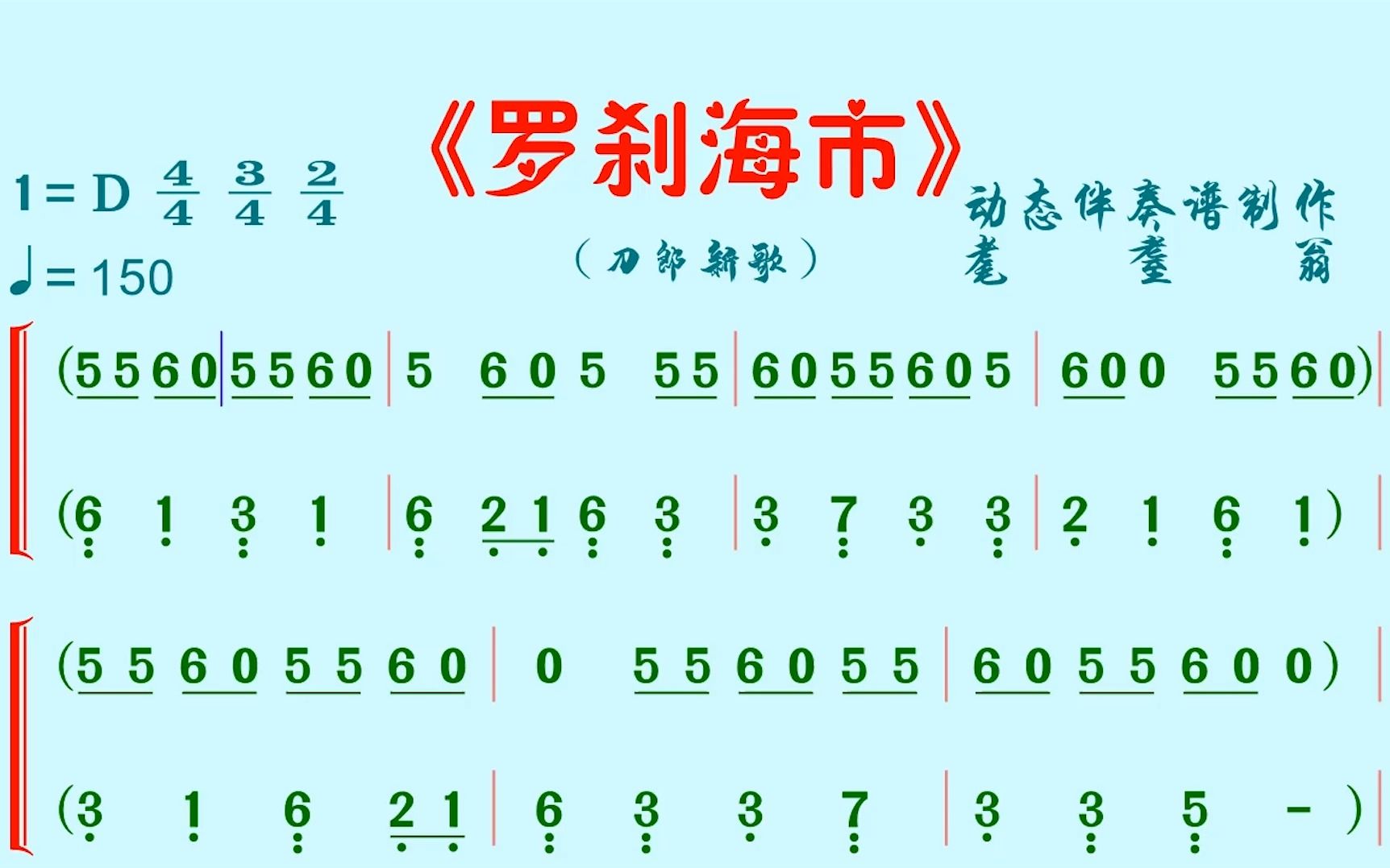 刀郎新歌《罗刹海市》学唱谱哔哩哔哩bilibili