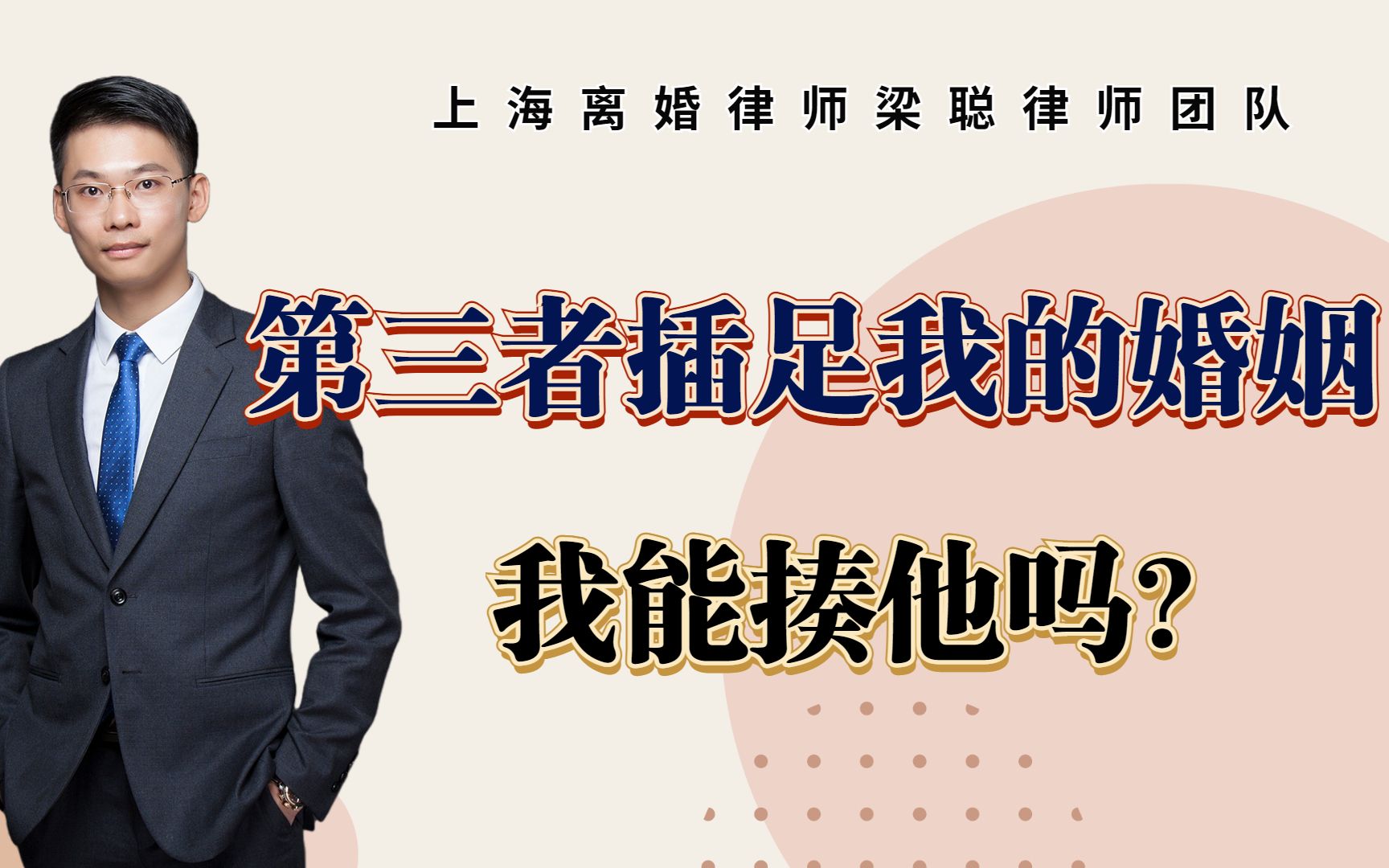 上海离婚律师梁聪团队原创:第三者插足我的婚姻,我能揍他吗?