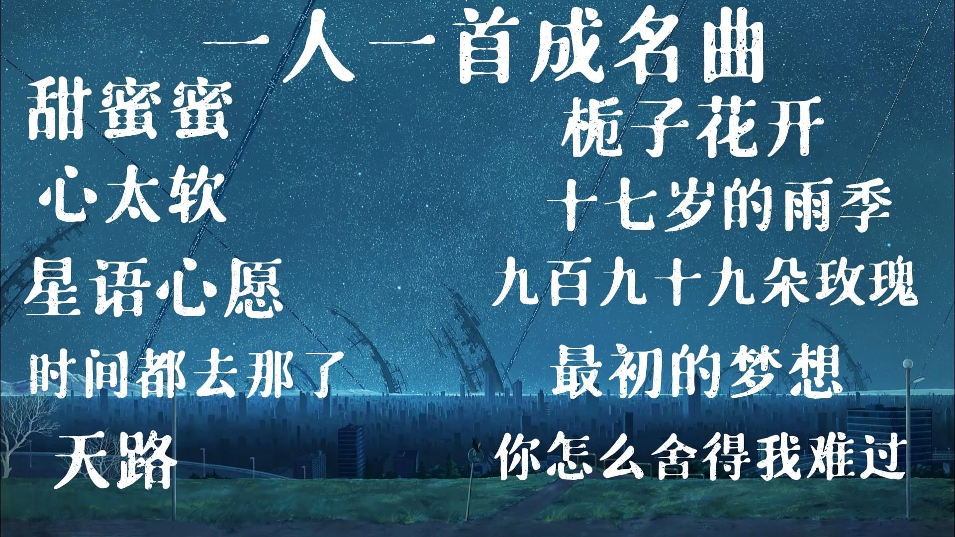 [图]一人一首成名曲80、90年代情歌合輯 經典歌曲  中文音樂   國語歌曲