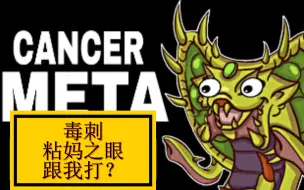 【dota2】顶级恶心仔之中单剧毒！